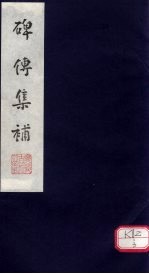 碑传集补 补卷36-38
