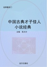中国古典才子佳人小说经典