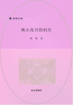 映山花开的村庄