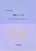 why?人体