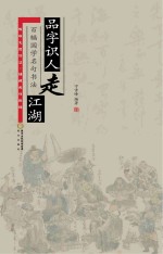品字识人走江湖 百幅国学名句书法
