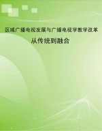 从传统到融合 区域广播电视发展与广播电视学教学改革
