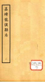 嘉靖龙溪县志 2