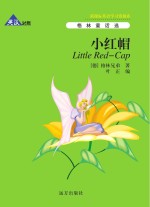 小红帽 英汉对照