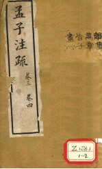 孟子注疏 卷3 卷4