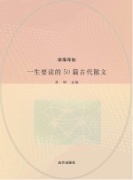 一生要读的50篇古代散文