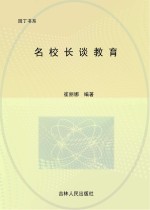 名校长谈教育