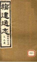 福建通志 文苑传 第83册