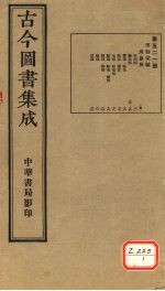 古今图书集成 第521册