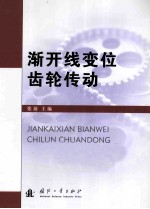渐开线变位齿轮传动