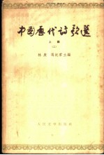 中国历代诗歌选上编(二)