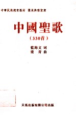 中国圣歌 330首