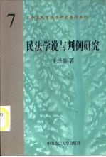 民法学说与判例研究 (第7册)