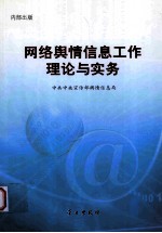 网络舆情信息工作理论与实务