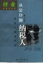 从公仆到纳税人:官员下海亲历记
