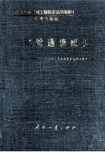 试验通信概论