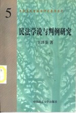 民法学说与判例研究 (第5册)