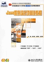 Java程序设计项目化教程