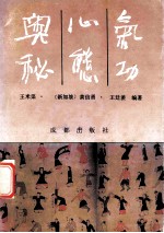 气功心态奥秘