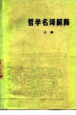 哲学名词解释 上册