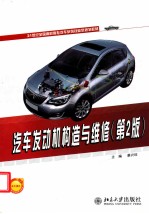 汽车发动机构造与维修 第2版