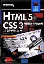 html5css3网页设计与网站布局从新手到高手