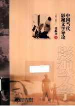 中国当代影视文学导论 1949-2012