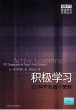 积极学习 101中有效教学策略=active learning 101strategies to teach any subject