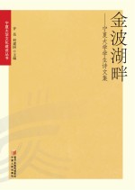 金波湖畔 宁夏大学学生诗文集