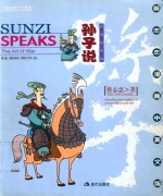 孙子说=sunzi speaker:the are of war 兵学的先知