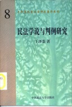 民法学说与判例研究 (第8册)