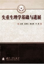 失重生理学基础与进展