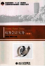 税务会计实务 第2版
