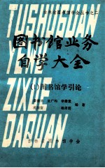 图书馆业务自学大全 (1)图书馆学引论