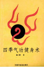 四季气功健身术