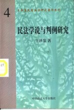 民法学说与判例研究 (第4册)