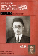 胡适作品集 10 西游记考证
