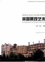 环境艺术设计实用参考土建 英国景观艺术