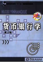 货币银行学 第3版