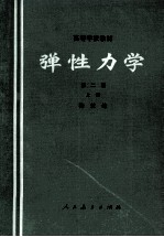 弹性力学 第2版 上