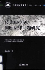 传染病控制国际法律问题研究