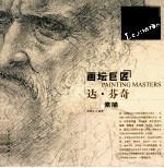 画坛巨匠 达·芬奇素描