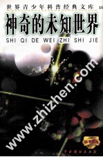 世界青少年科普经典文库 神奇的未知世界 10