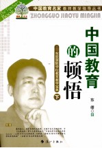 中国教育的顿悟 东辰国际学校教育教学宝典 下