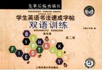 学生英语书法速成字帖 双语训练 高年级