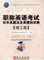职称英语考试历年真题及全真模拟试卷 理工类 2011版