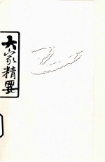 大家精要 屈原