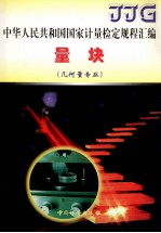 中华人民共和国国家计量检定规程汇编 量块 几何量专业