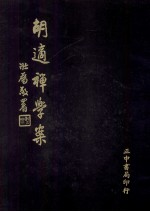 胡适禅学案