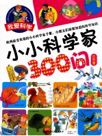 小小科学家300问 红色卷